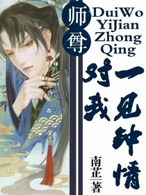 穿書師尊對我一見鐘情