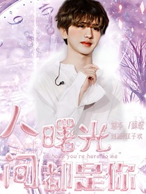 人間曙光都是你