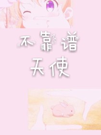 不靠谱天使