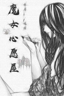 魔女心愿屋