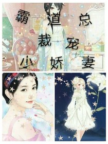 霸道總裁寵小嬌妻（原創(chuàng)）