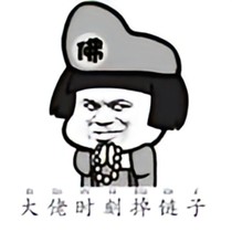 大佬時(shí)刻掉鏈子
