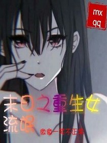 末日之重生女流氓