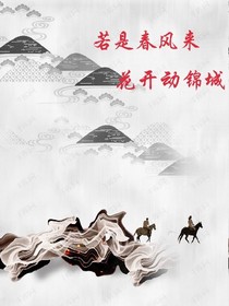 如若春风来，花开动锦城