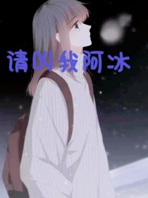 固执人生（请叫我阿冰）