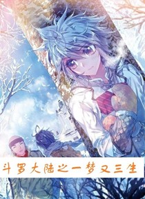 绝世之一梦又三生