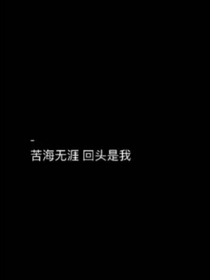 苦海无涯，回头是我