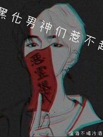 黑化男神们惹不起