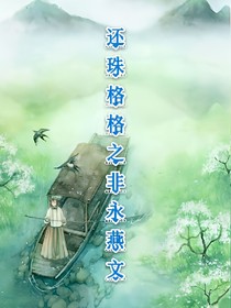 还珠格格（然燕文）
