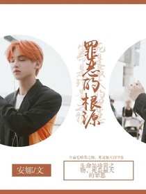 罪恶的根源