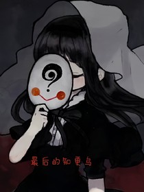 最后的知更鸟
