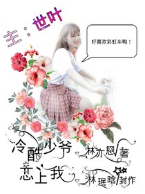 冷酷少爺戀上我