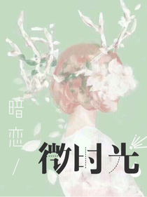 暗恋微时光
