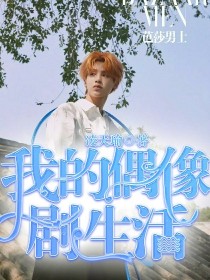 黄明昊:我的偶像剧生活