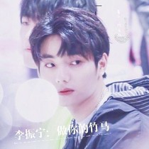 李振宁：做你的竹马.