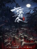 陈情令（温言）