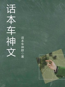 话本书神文