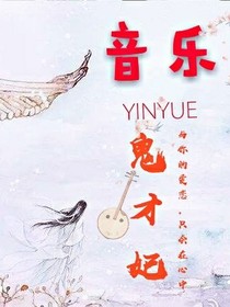 音樂鬼才妃