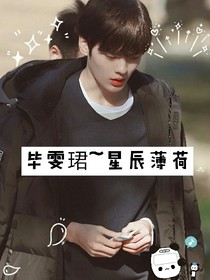 毕雯珺，星辰薄荷