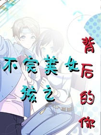 不完美女孩之背后的你