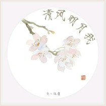 蔡徐坤：清风明月我