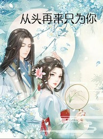 从头再来只为你