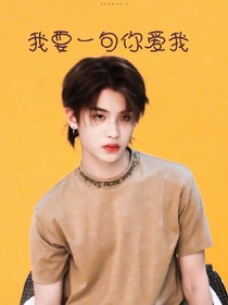 justin:宝贝，我要一句你爱我