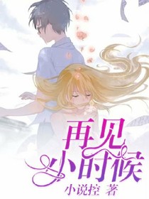 再见小时候（爱无悔）