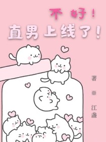 不好！直男上线了！
