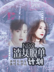 NPC.渣女脱单计划