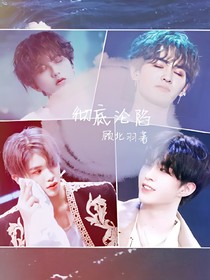 王炸四子:彻底沦陷
