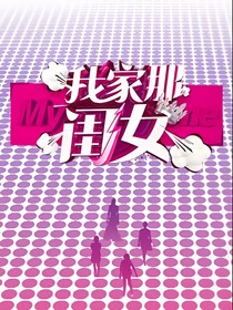 我家那闺女鸭.
