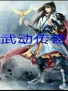 武动传奇