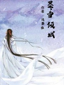 墨，雪倾城