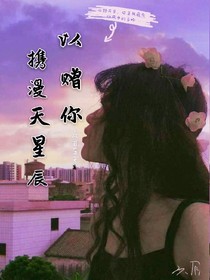携漫天星辰以赠你