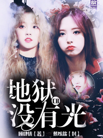 C.B：地獄沒(méi)有光.