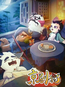 京剧猫——新来过客