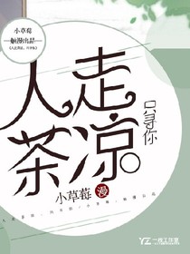人走茶凉，只为寻你呀