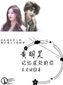 黄明昊：你是我的星河.