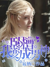 臥槽!我穿成男神