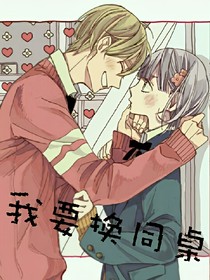 我要換同桌！