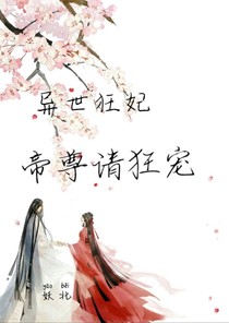 异世狂妃:帝尊请狂宠