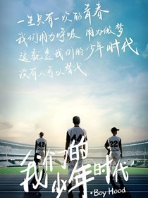 我们的少年时代之不悔青春