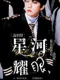 边伯贤：星河耀眼