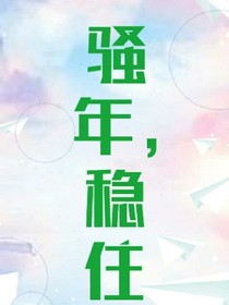 骚年，稳住