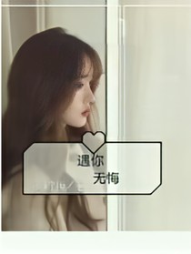 遇你，无悔