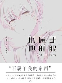 不屬于他的眼
