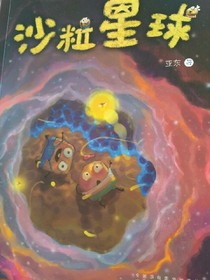 沙粒星球