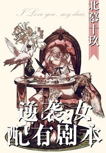 逆襲:女配有劇本