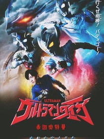 泰迦奥特曼：心动之恋
